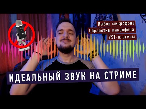 Видео: НАСТРОЙКА МИКРОФОНА ДЛЯ СТРИМА / Бюджетные микрофоны