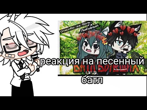 Видео: реакция на песенный батл 🤩