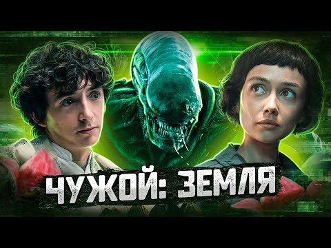 Видео: Балдежный Пересказ ЧУЖОЙ: ЗЕМЛЯ — 1 Сезон (Alien: Earth)