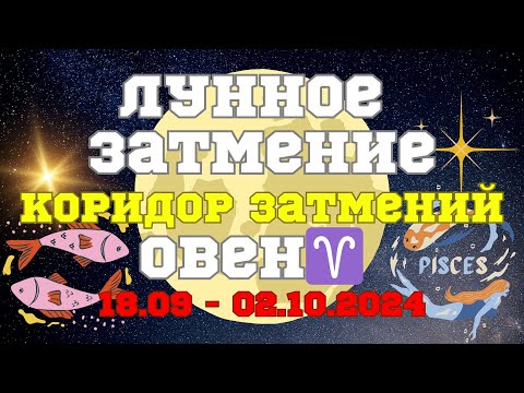 Видео: Лунное Затмение и Коридор Затмений для Овнов♈️ 18.09-02.10🔥💖#астропрогноз #затмение #полнолуние