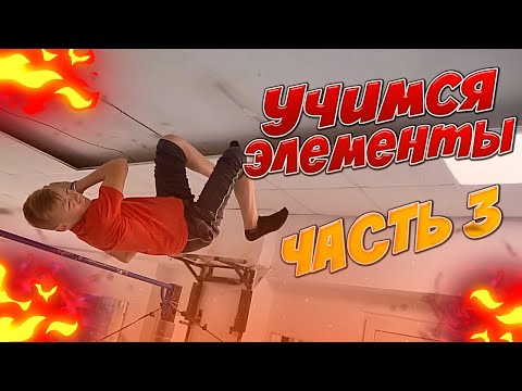 Видео: УЧИМСЯ ЭЛЕМЕНТЫ из видео "Топ 10 СЛОЖНЫХ элементов" часть 3/Сложные ДИНАМИЧЕСКИЕ элементы на ТУРНИКЕ