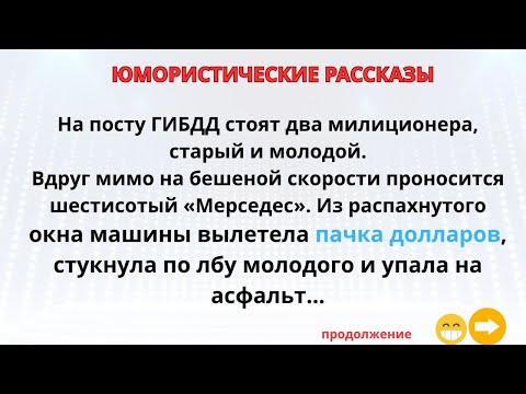 Видео: На посту ГИБДД стоят два милиционера, старый и молодой.  #прикол #юмор #жиза 
