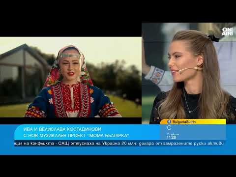 Видео: "Мома българка" показва обичта на Ива и Велислава Костадинови към фолклора