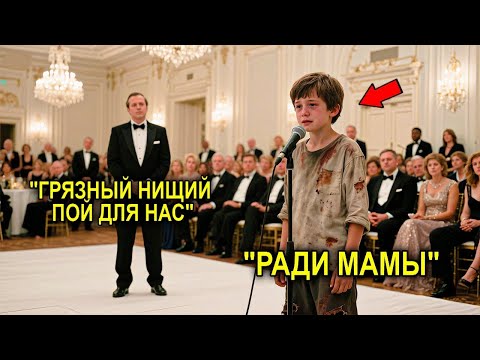 Видео: Миллионер Заставил Нищего Мальчика Петь, Чтобы Унизить… Но Его Голос Изменил Всё