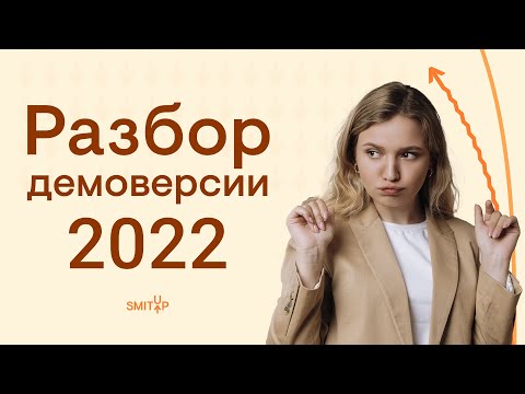 Видео: РАЗБОР ДЕМОВЕРСИИ ЕГЭ ПО ИСТОРИИ 2022 | ЕГЭ История | Эля Смит
