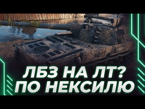 Видео: ЕЩЕ 13 ЗАДАЧ НА ЛТ - НЕКСУСУ БЫТЬ КАК НЕ КРУТИ - ВЫСШИЙ ПИЛОТАЖ - ВЕЛИКОЕ ВЫПОЛНЕНИЕ ЛБЗ