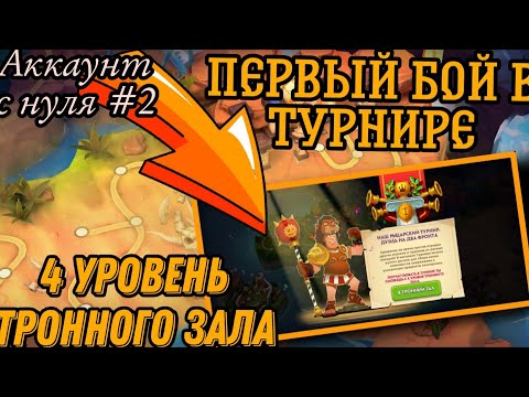Видео: Broyalty – Аккаунт с нуля #2