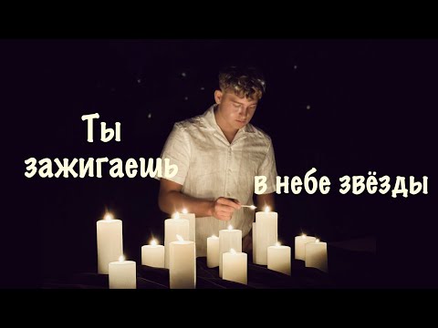 Видео: Ты зажигаешь в небе звёзды | White Angel | Белый Ангел - младшая [OFFICIAL VIDEO] 2025