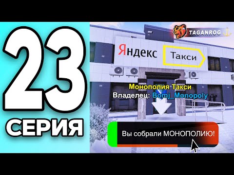 Видео: МОНОПОЛИЯ НА БЛЕК РАША #23 - ВЫКУПИЛИ ВСЕ ТАКСИ на BLACK RUSSIA!