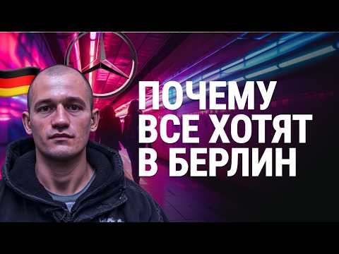 Видео: БЕРЛИН ЛУЧШИЙ ГОРОД! Почему в Германии так весело? А в Канаде так скучно. Канада для душнил.