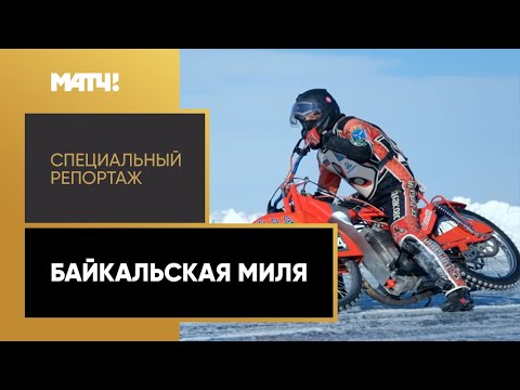 Видео: «Байкальская миля». Специальный репортаж