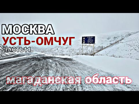 Видео: МОСКВА - УСТЬ-ОМЧУГ(МАГАДАН) Ч.14. КОЛЫМА. ЯКУТИЯ. ПЕРЕВАЛ ЛОШКАЛАХ. ПРИЖИМ. ГАЗОН НЕКСТ