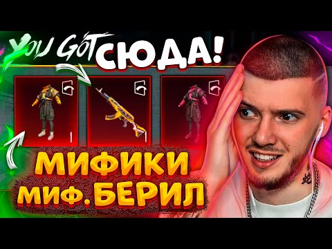 Видео: 😲 ВЫБИЛ ВСЕ МИФИКИ и ЗАБРАЛ МИФИК БЕРИЛ В PUBG MOBILE! ОТКРЫВАЮ НОВЫЙ КЕЙС В ПУБГ МОБАЙЛ!
