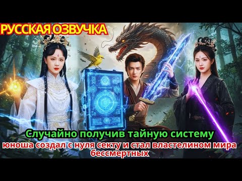 Видео: Случайно получив тайную систему, юноша создал с нуля секту и стал властелином мира бессмертных!