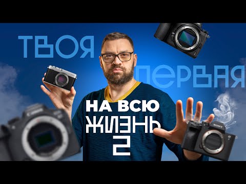 Видео: Что нужно знать перед покупкой первого фотоаппарата. Фотокамеры и системы 2023