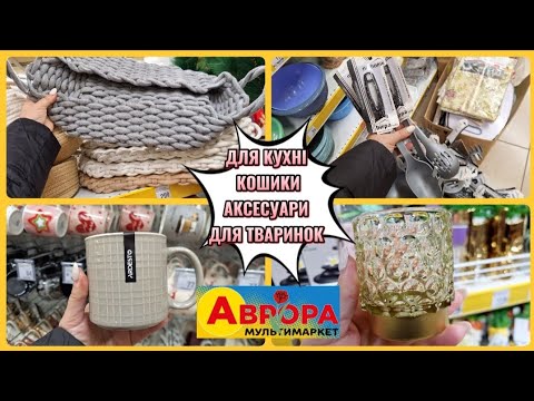 Видео: АВРОРА‼️НОВИНКИ ДЛЯ КУХНІ КОШИКИ АКСЕСУАРИ ДЛЯ ТВАРИНОК🥳#акція #акції #аврора #ціни #знижка