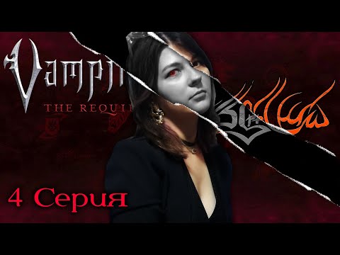 Видео: Истории Денвера ¦ Падение Империи #4 ¦ Vampire: The Requiem (VtR) ¦ НРИ