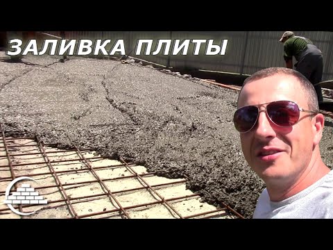 Видео: Заливка плиты - [masterkladki]