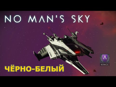 Видео: ЧЕРНО-БЕЛЫЙ КОРАБЛЬ СТРАЖЕЙ В NMS — Самая редкая расцветка! Полный обзор