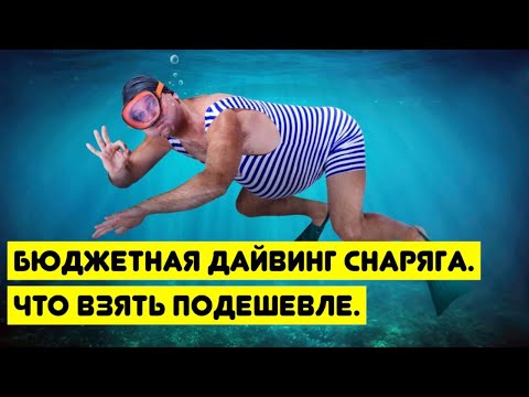 Видео: Бюджетная дайвинг снаряга. Что взять подешевле.