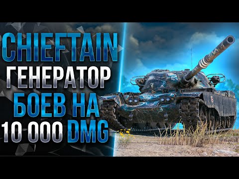 Видео: T95/FV4201 Chieftain - ЭТОГО ТАНКА БОЛЬШЕ НЕТ!