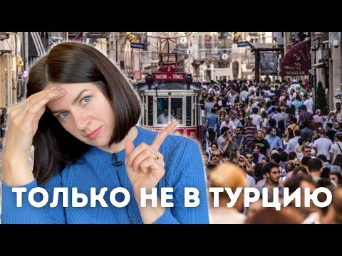 Видео: Как переехать в Турцию с минимумом ошибок.