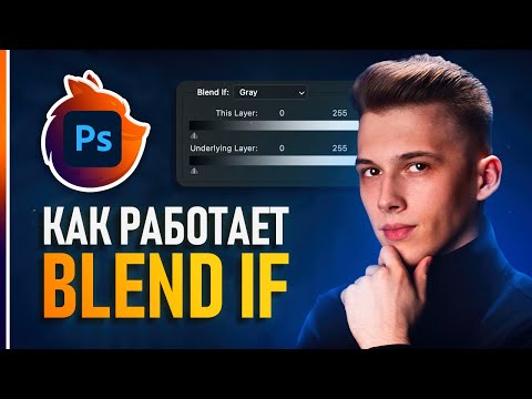 Видео: Как работает Blend If в Фотошопе? Попробовав один раз - уже не откажетесь!