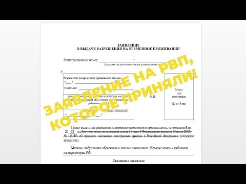 Видео: Заявление на РВП, которое приняли. Как заполнить заявление на РВП?