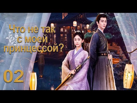 Видео: Что не так с моей принцессой? 2 серия (русская озвучка) дорама What's Wrong with My Princess