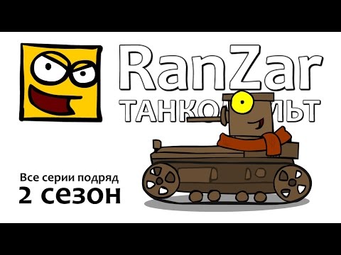 Видео: Танкомульт: все серии. 2ой сезон. Рандомные Зарисовки.