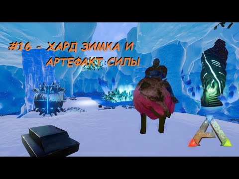 Видео: ARK Mobile - Квесты - #16 - Артефакт силы и прохождение хард зимки (Snow Cave)  без читов