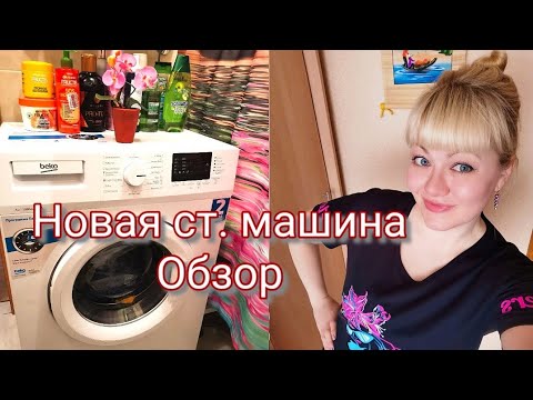 Видео: Купила и сама установила/Новая стиральная машина  BEKO-WRE55P2BWW- Обзор- DNS/Отчёт по Шагомеру