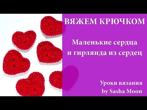 Видео: Сердечко за 3 минуты + гирлянда из сердец. МАСТЕР-КЛАССЫ - вязание крючком. #SM