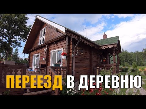 Видео: Переезд в деревню. Что надо знать перед принятием решения