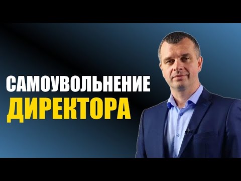 Видео: Как директору уволить себя