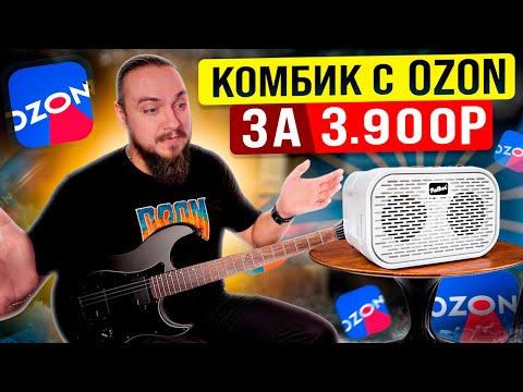 Видео: Комбик с OZON за 3900р. AMPalker