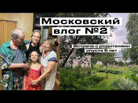 Видео: Московский влог N.2: Встреча с родителями и подругой детства. Собираюсь на стажировку и болтаю