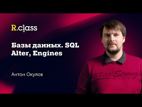 Видео: Базы данных. MySQL. Alter, Engines