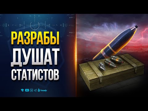 Видео: РАЗРАБЫ ДУШАТ СТАТИСТОВ | НОВОСТИ PROТАНКИ