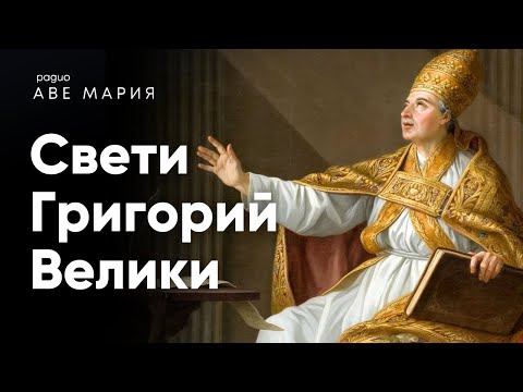 Видео: Свети Григорий Велики – папа, монах и учител на Църквата