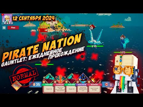 Видео: Pirate Nation: Gauntlet 12 Сентября 2024 на сложности Normal