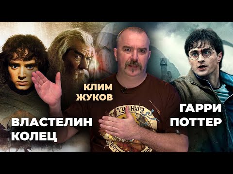 Видео: Спецвыпуск: Клим Жуков о «Гарри Поттере» и «Властелине колец»