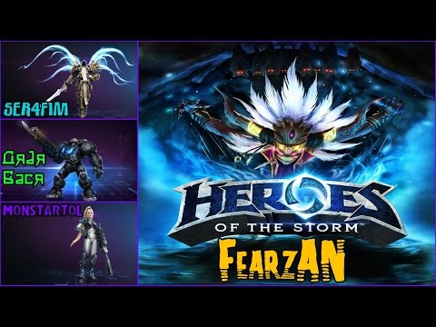 Видео: Heroes Of The Storm FearzAN Повышаем Навык Игры [Heroes Of The Storm]