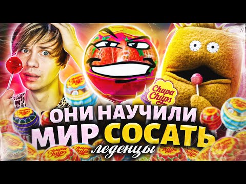 Видео: ТАИНСТВЕННАЯ ИСТОРИЯ "ЧУПА-ЧУПС" - Всратая реклама, Мемы и Агрессия!