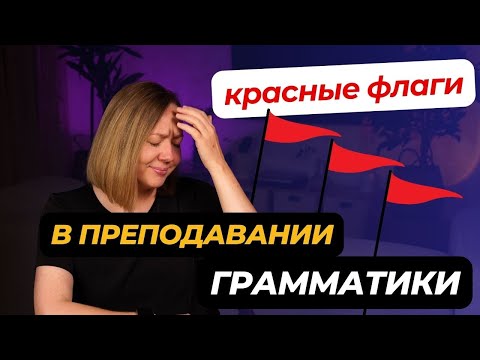 Видео: ТОП ошибок в преподавании грамматики: Не повторяйте этих ошибок!