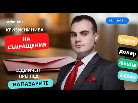 Видео: Рекордни съкращения от дотком балона; Panatir се срина | Седмичен преглед на пазарите | 09.11.2025
