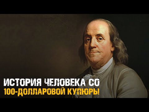 Видео: Бенджамин Франклин – История Человека с Купюры в $100
