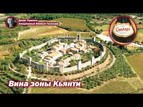 Видео: Вина зоны Кьянти