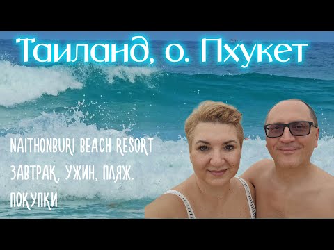 Видео: Naithonburi Beach Resort Завтрак, обед. Пляж Naithon. Покупки