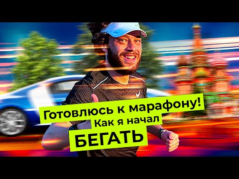 Видео: Как и зачем нужно бегать? Подготовка к марафону за полгода